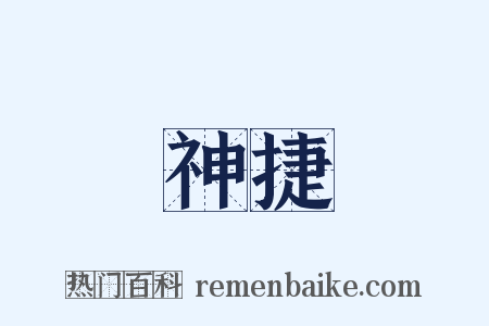 神捷是什么意思的图片
